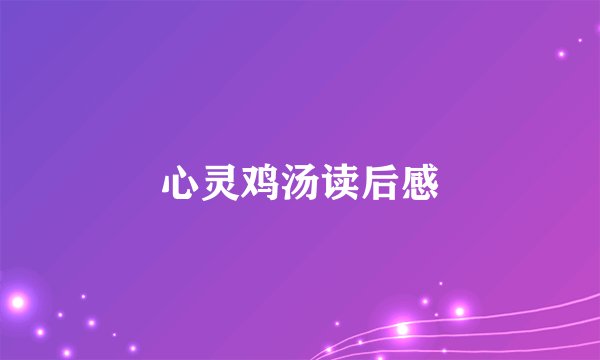 心灵鸡汤读后感