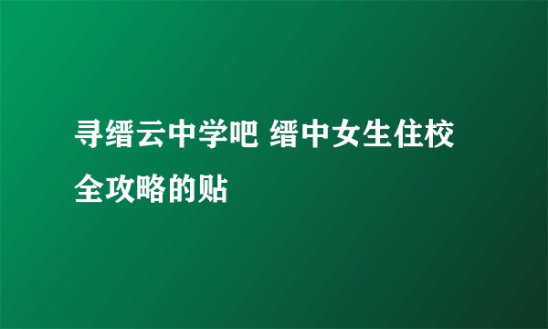 寻缙云中学吧 缙中女生住校全攻略的贴