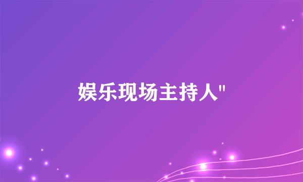 娱乐现场主持人