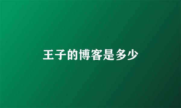 王子的博客是多少