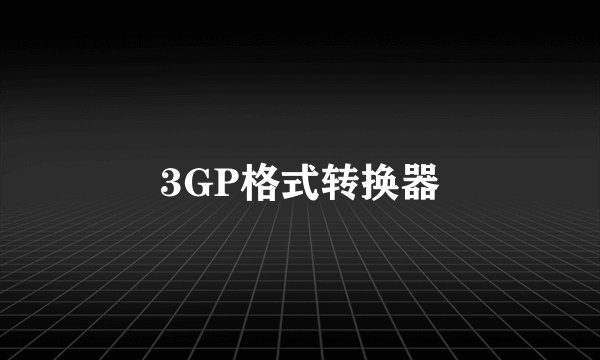3GP格式转换器