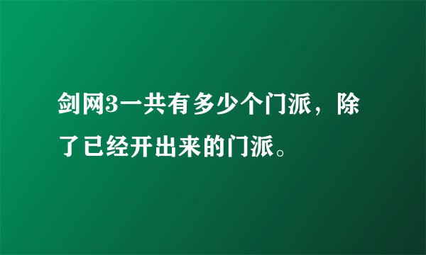 剑网3一共有多少个门派，除了已经开出来的门派。