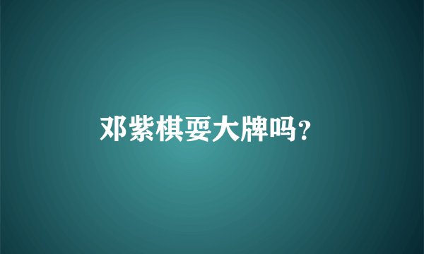 邓紫棋耍大牌吗？