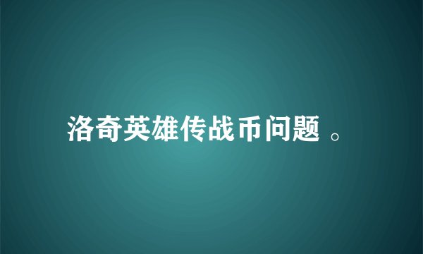 洛奇英雄传战币问题 。