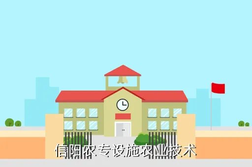 信阳农专成绩查询，信阳农专设施农业技术