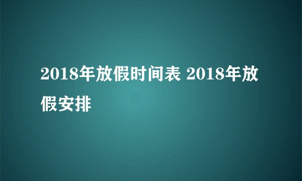 2018年放假时间表 2018年放假安排