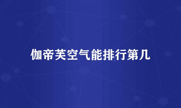伽帝芙空气能排行第几