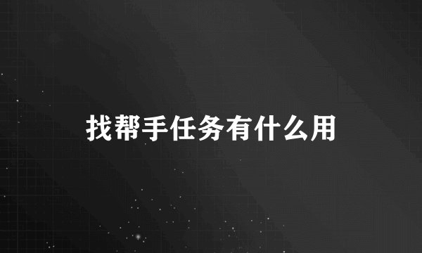 找帮手任务有什么用