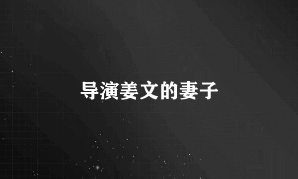 导演姜文的妻子