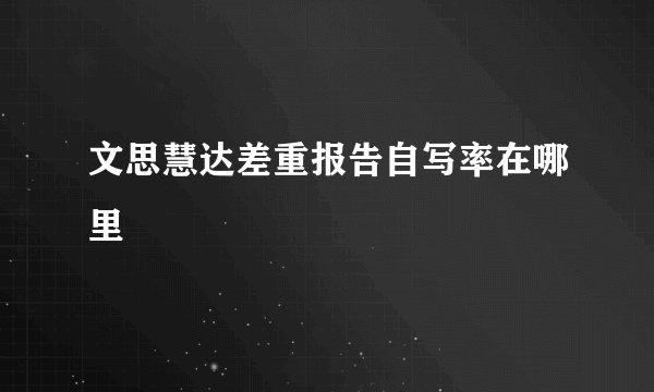 文思慧达差重报告自写率在哪里