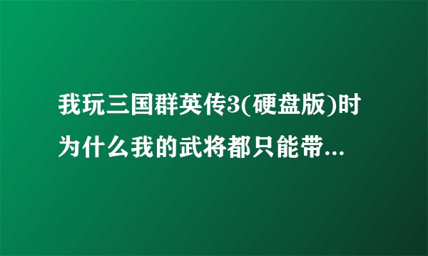 我玩三国群英传3(硬盘版)时为什么我的武将都只能带40个兵?