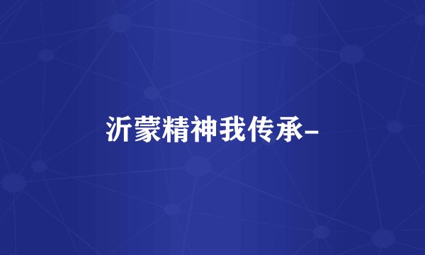 沂蒙精神我传承-