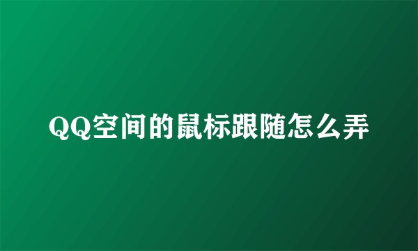 QQ空间的鼠标跟随怎么弄