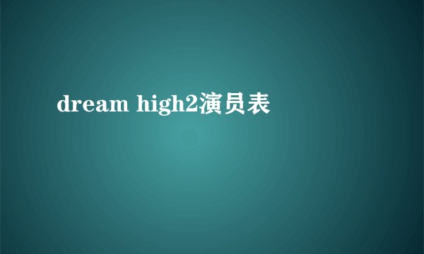 dream high2演员表