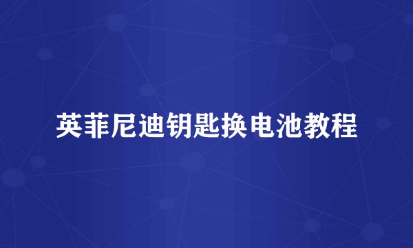 英菲尼迪钥匙换电池教程