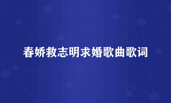 春娇救志明求婚歌曲歌词