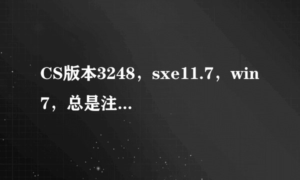 CS版本3248，sxe11.7，win7，总是注入错误，痛苦死了，请大家帮忙