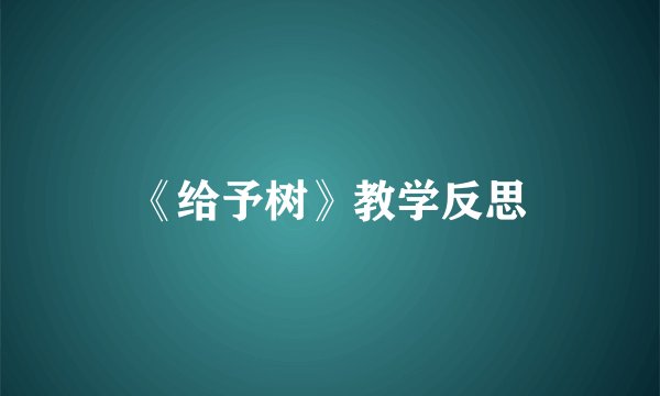 《给予树》教学反思