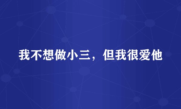 我不想做小三，但我很爱他
