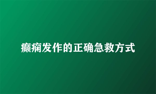 癫痫发作的正确急救方式