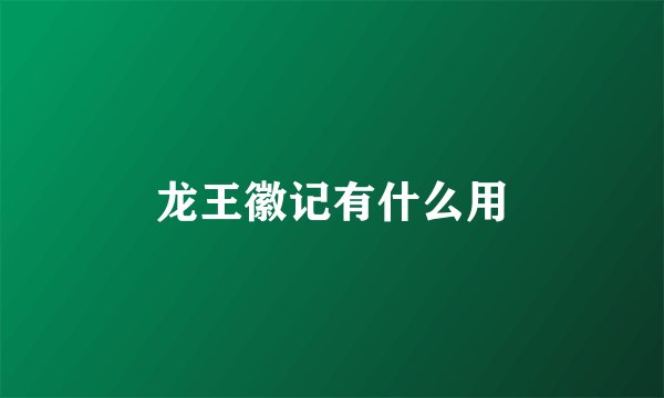 龙王徽记有什么用