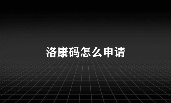洛康码怎么申请