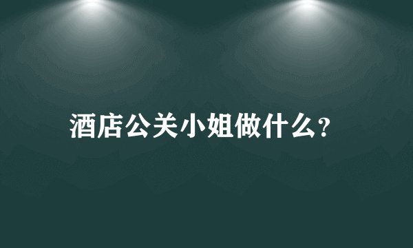 酒店公关小姐做什么?