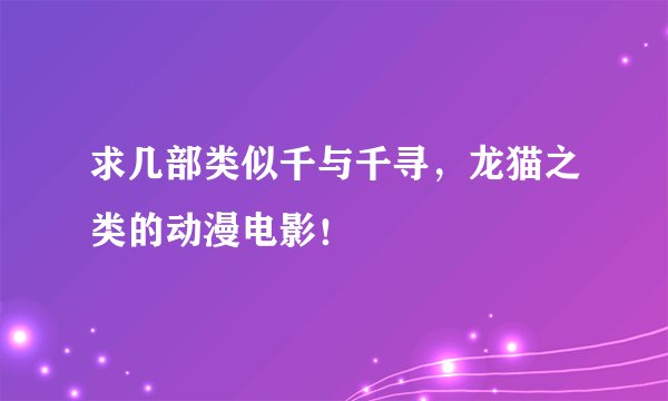 求几部类似千与千寻，龙猫之类的动漫电影！