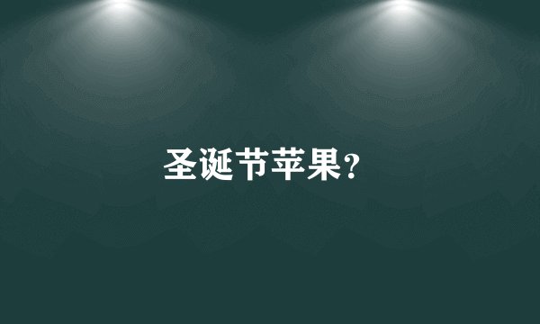 圣诞节苹果？