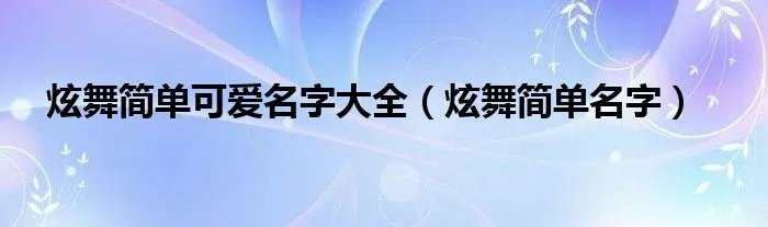 炫舞简单可爱名字大全(炫舞简单名字)