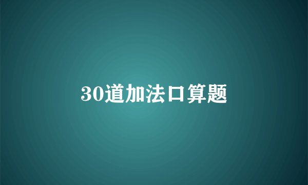 30道加法口算题