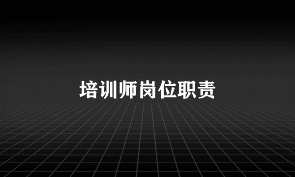 培训师岗位职责