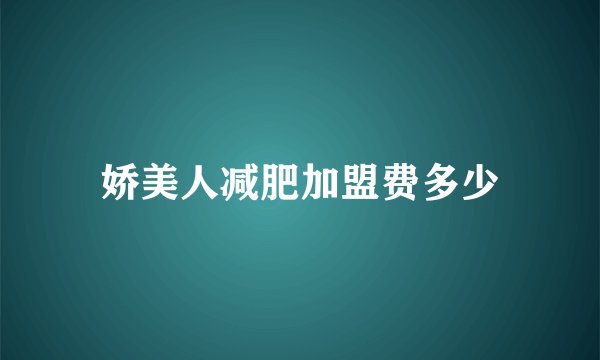 娇美人减肥加盟费多少