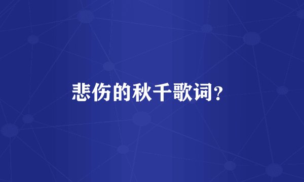 悲伤的秋千歌词?
