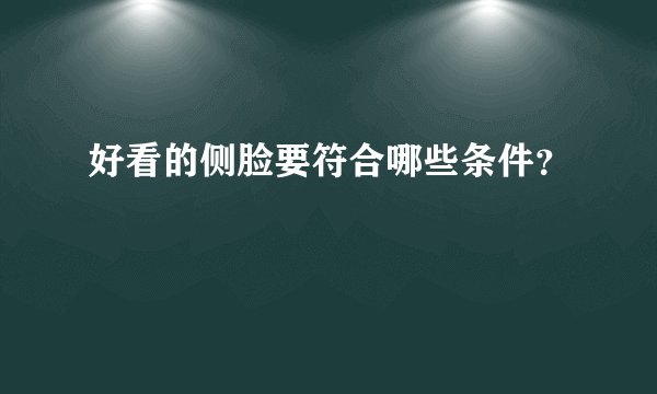 好看的侧脸要符合哪些条件？