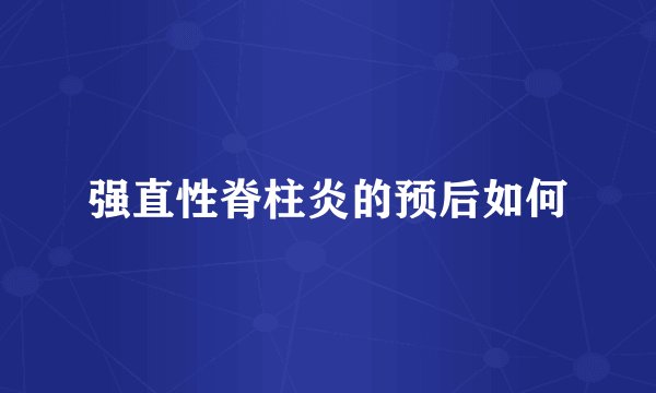 强直性脊柱炎的预后如何