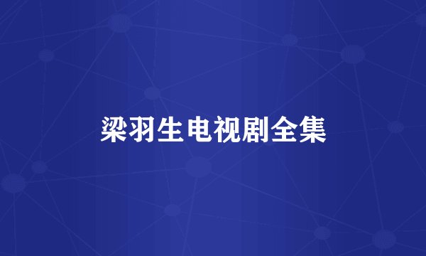 梁羽生电视剧全集