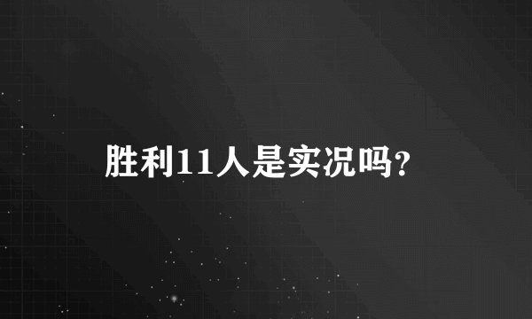 胜利11人是实况吗?