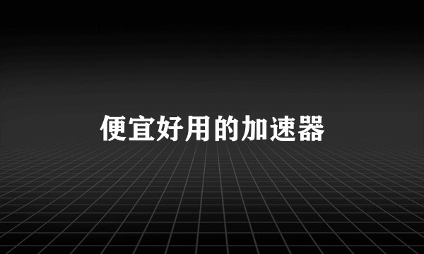 便宜好用的加速器