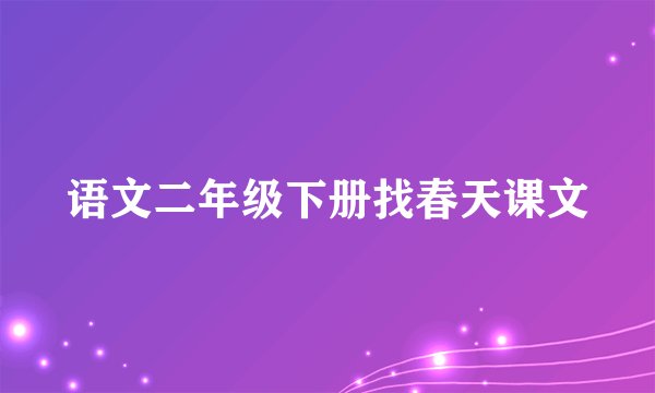 语文二年级下册找春天课文