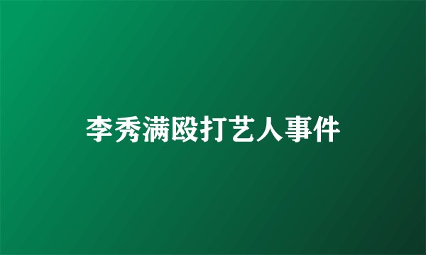 李秀满殴打艺人事件