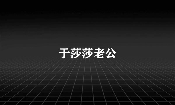 于莎莎老公