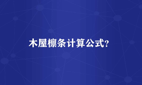 木屋檩条计算公式？