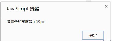 jquery 如何获取滚动条的宽度