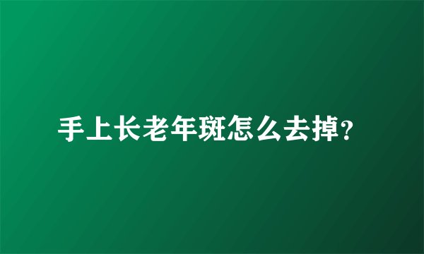 手上长老年斑怎么去掉？