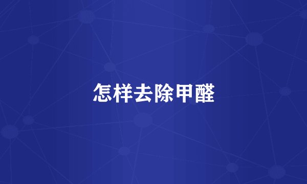 怎样去除甲醛