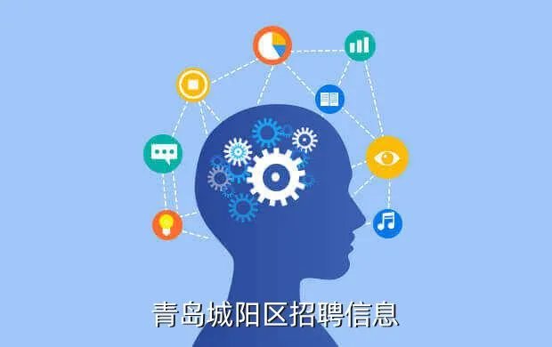 城阳人才招聘网，青岛城阳区招聘信息