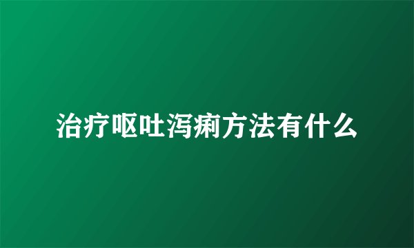 治疗呕吐泻痢方法有什么