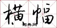 横幅