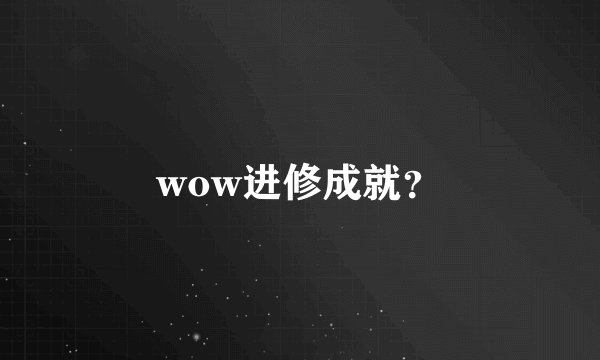 wow进修成就？